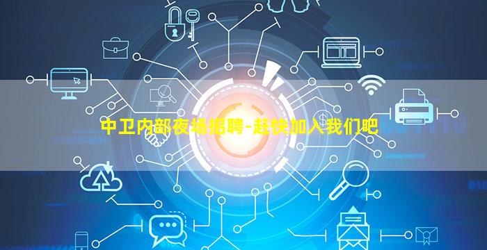中卫内部夜场招聘-赶快加入我们吧