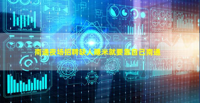 南通夜场招聘缺人赚米就要靠自己南通